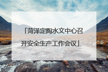 菏泽定陶水文中心召开安全生产工作会议