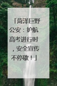 菏泽巨野公安：护航高考进行时，安全宣传不停歇！