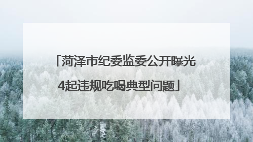 菏泽市纪委监委公开曝光4起违规吃喝典型问题