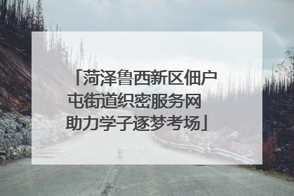 菏泽鲁西新区佃户屯街道织密服务网 助力学子逐梦考场