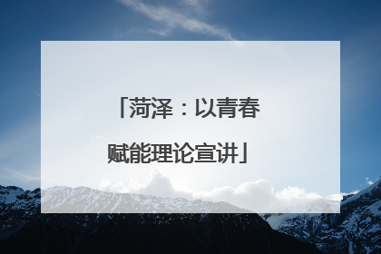 菏泽：以青春赋能理论宣讲