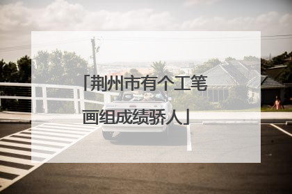 荆州市有个工笔画组成绩骄人