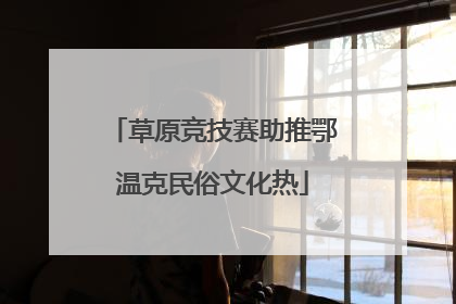 草原竞技赛助推鄂温克民俗文化热