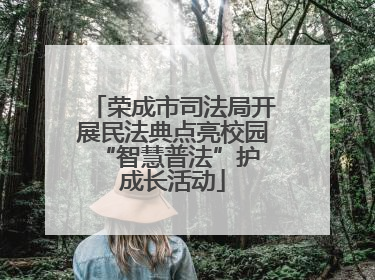 荣成市司法局开展民法典点亮校园 “智慧普法”护成长活动