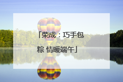 荣成：巧手包粽 情暖端午