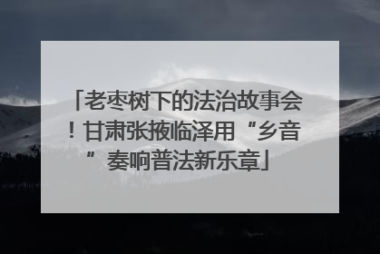 老枣树下的法治故事会！甘肃张掖临泽用“乡音”奏响普法新乐章