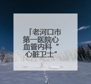 老河口市第一医院心血管内科“心脏卫士”熊旭光的生命时速