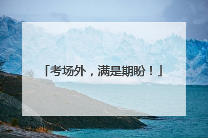 考场外，满是期盼！