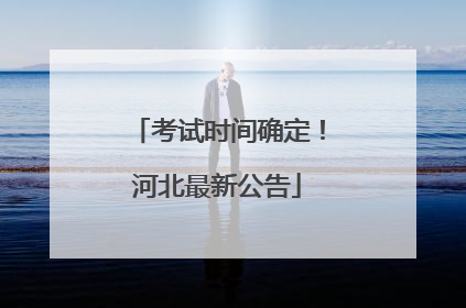考试时间确定！河北最新公告