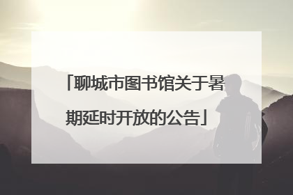 聊城市图书馆关于暑期延时开放的公告