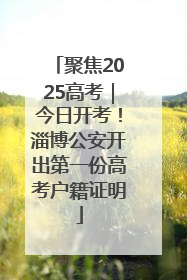 聚焦2025高考｜今日开考！淄博公安开出第一份高考户籍证明