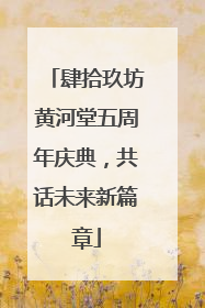 肆拾玖坊黄河堂五周年庆典，共话未来新篇章