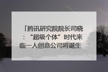 腾讯研究院院长司晓：“超级个体”时代来临一人创意公司将诞生｜聚焦2025文化强国建设高峰论坛