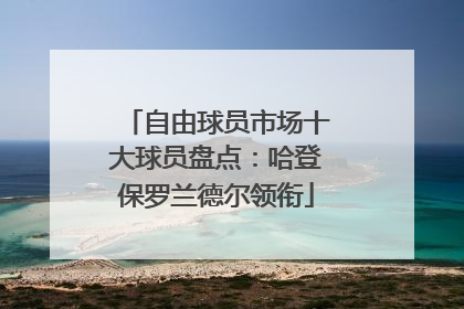自由球员市场十大球员盘点：哈登保罗兰德尔领衔