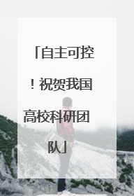 自主可控！祝贺我国高校科研团队