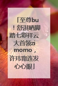 至尊bu！舒淇晒脚踏七彩祥云大首领zimomo，许玮甯连发心心眼