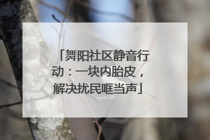 舞阳社区静音行动：一块内胎皮，解决扰民哐当声