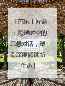 芭乐工匠盒：跨越时空的思想对话，塑造深度阅读新生态