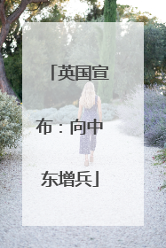 英国宣布：向中东增兵