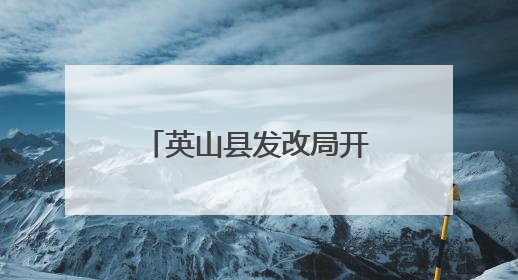 英山县发改局开展2025年粮食和物资储备科技活动周宣传活动 推进科技兴粮兴储