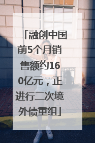 融创中国前5个月销售额约160亿元，正进行二次境外债重组