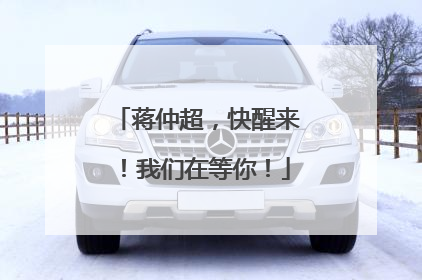 蒋仲超，快醒来！我们在等你！