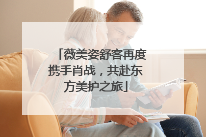 薇美姿舒客再度携手肖战，共赴东方美护之旅