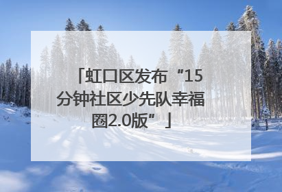 虹口区发布“15分钟社区少先队幸福圈2.0版”