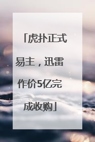虎扑正式易主，迅雷作价5亿完成收购