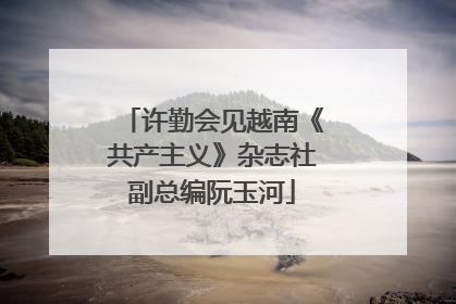 许勤会见越南《共产主义》杂志社副总编阮玉河