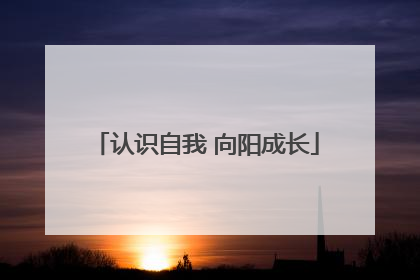 认识自我 向阳成长