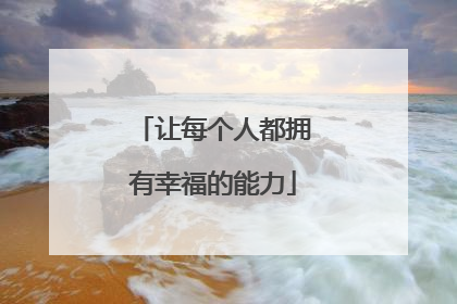 让每个人都拥有幸福的能力