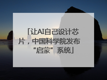 让AI自己设计芯片，中国科学院发布“启蒙”系统
