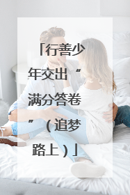 行善少年交出“满分答卷”（追梦路上）