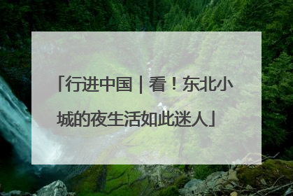 行进中国｜看！东北小城的夜生活如此迷人