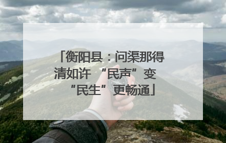 衡阳县：问渠那得清如许 “民声”变“民生”更畅通