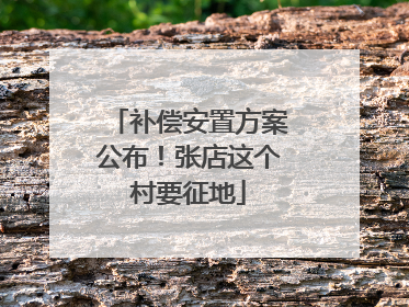 补偿安置方案公布！张店这个村要征地