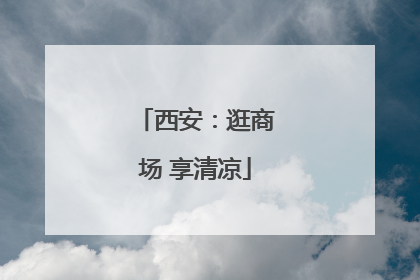 西安：逛商场 享清凉