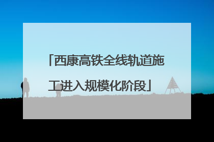 西康高铁全线轨道施工进入规模化阶段