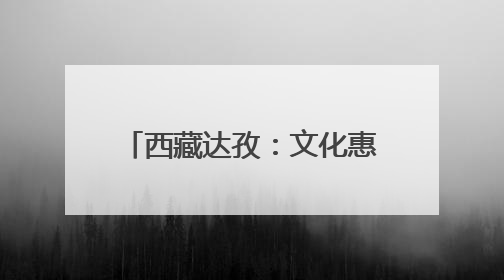 西藏达孜：文化惠民点亮藏乡生活