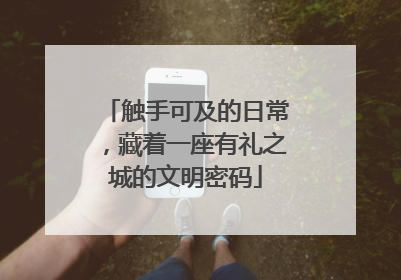 触手可及的日常，藏着一座有礼之城的文明密码