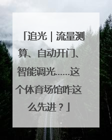 追光｜流量测算、自动开门、智能调光……这个体育场馆咋这么先进？