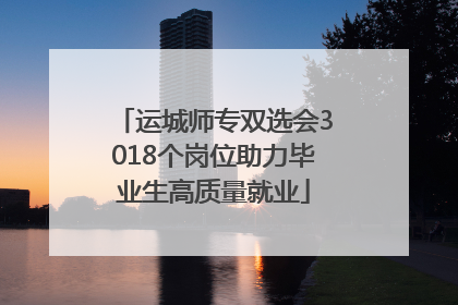 运城师专双选会3018个岗位助力毕业生高质量就业