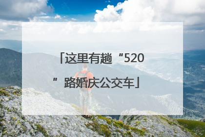 这里有趟“520”路婚庆公交车