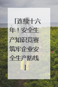 连续十六年！安全生产知识竞赛筑牢企业安全生产防线