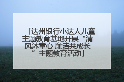 达州银行小达人儿童主题教育基地开展“清风沐童心 廉洁共成长”主题教育活动