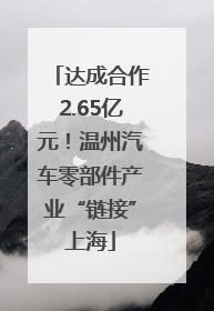 达成合作2.65亿元！温州汽车零部件产业“链接”上海