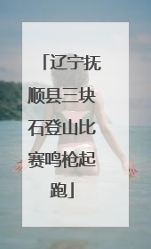辽宁抚顺县三块石登山比赛鸣枪起跑