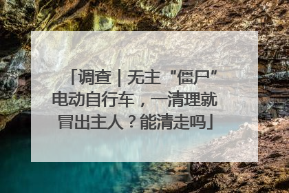 调查｜无主“僵尸”电动自行车，一清理就冒出主人？能清走吗