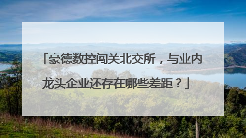 豪德数控闯关北交所，与业内龙头企业还存在哪些差距？